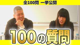 【金属バット】100の質問 NGなしで赤裸々に全て答えました【1-100まとめ】