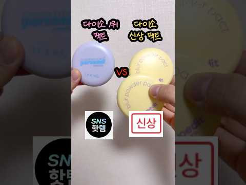 품절대란템 재출시 그 파우더 비교 리뷰!