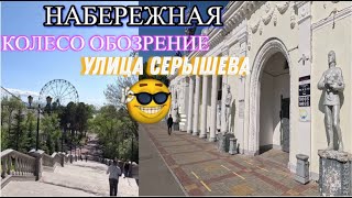 ХАБАРОВСК16.05.24/УЛ.СЕРЫШЕВА/КОЛЕСО ОБОЗРЕНИЯ/НАБЕРЕЖНАЯ/Я НЕ ЭКСКУРСОВОД/СПАСИБО ЗА ПРОСМОТР/ОБНЯЛ