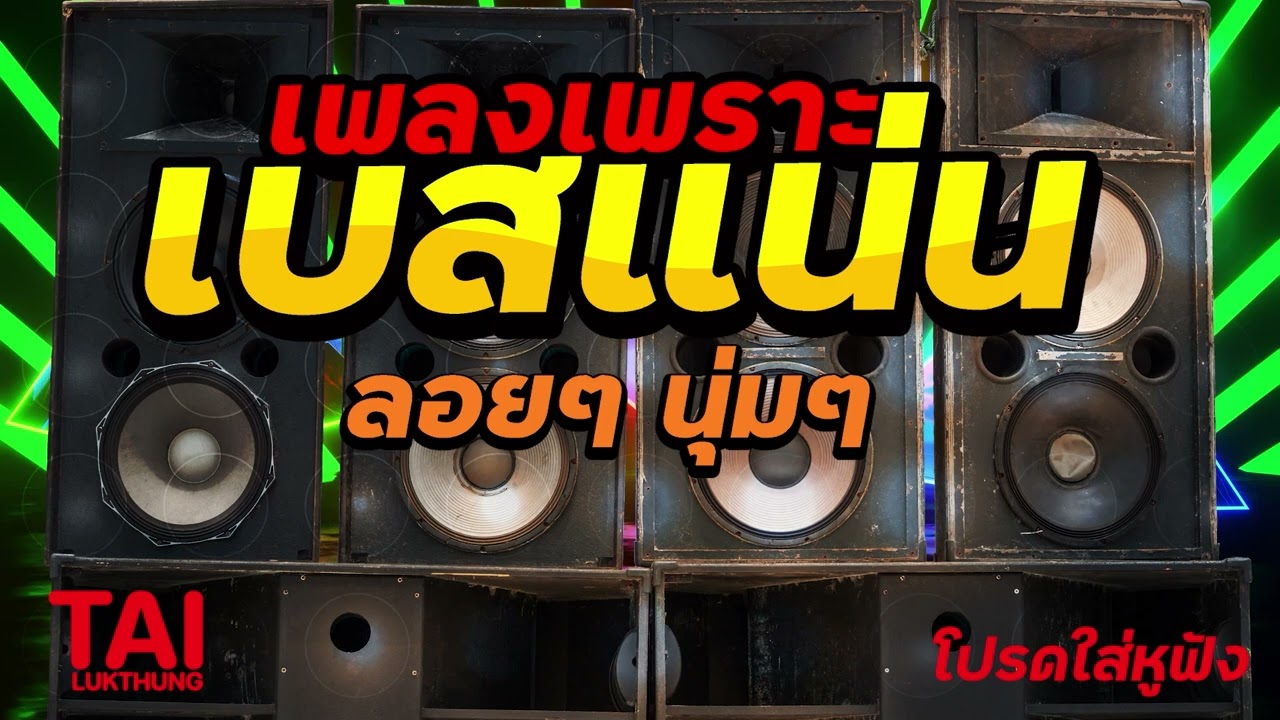 🎧🌺ลูกทุ่ง เพลงเพราะ เบสแน่นๆ (เบสหนัก นุ่ม เบสแน่นๆ ❤️สนั่นลั่นทุ่ง 63)#เบสแน่น#เบสหนัก#ลูกทุ่ง