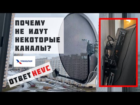 Почему НЕ ИДЕТ часть каналов Триколор ТВ? Это нужно знать владельцам старых приемников и телевизоров