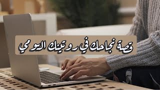 روتينك اليومي قد يكون السبب في نجاحك او فشلك. رتب روتينك واختر عاداتك لتضمن النجاح.