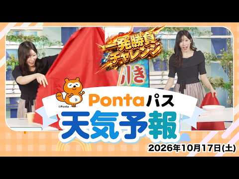 [Ponta Pass Weather Forecast] One-Shot Challenge / Broadcast October 17, 2026 (Sat) Cast: Anchor ...