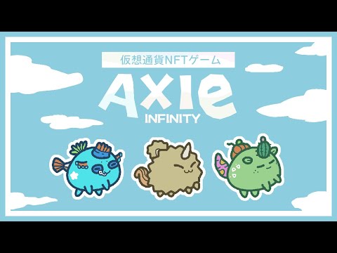 ☁ 仮想通貨NFTゲーム Ａxie Infinity ☁