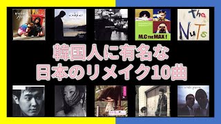 【韓国の歌】韓国でリメイクされた日本の曲 Top 10聞きましょう！