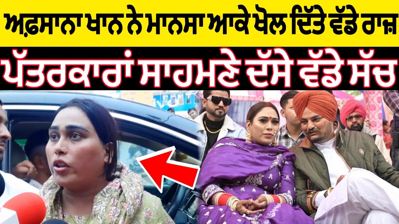 sidhu moose wala ਦੀ ਬਰਸੀ ਤੇ ਮਾਨਸਾ ਆਈ afsana khan ਨੇ ਦੱਸੇ ਵੱਡੇ ਸੱਚ Khabri Dakia