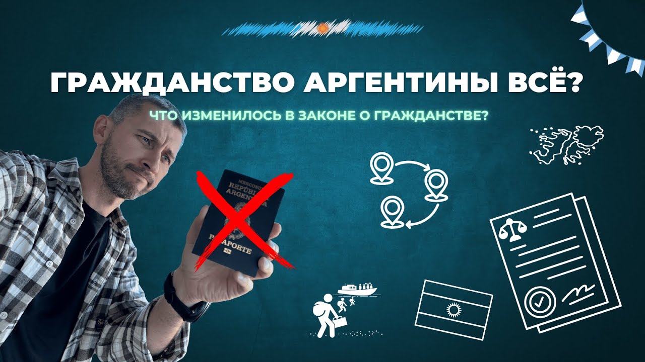 Гражданство Аргентины больше не доступно? Новые жёсткие правила 2025.
