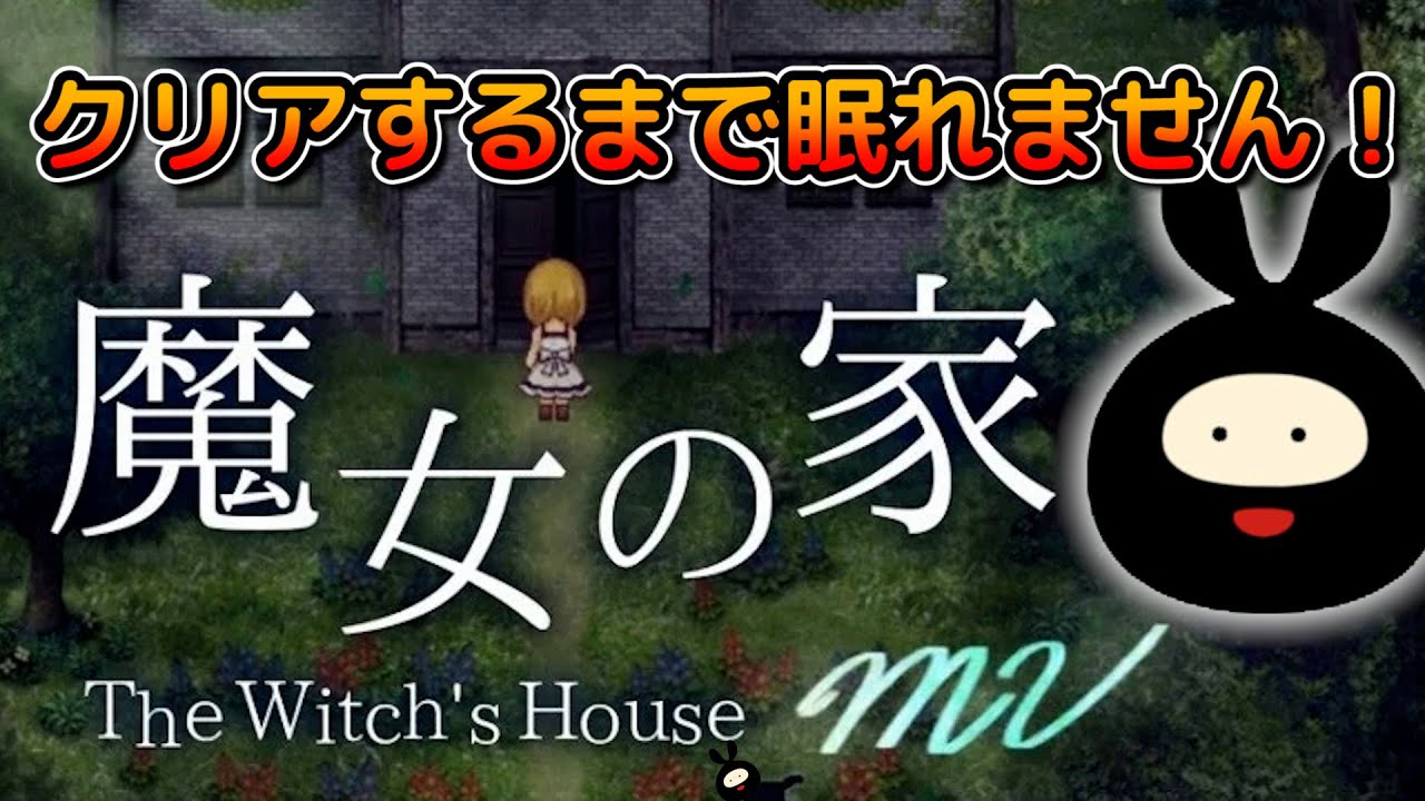 名作ホラーゲーム『魔女の家』をクリアするまで眠れません！【魔女の家MV/The Witch's House MV】