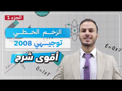 الزخم الخطي الجزء 1 توجيهي 2008 الفيزياء ثاني ثانوي