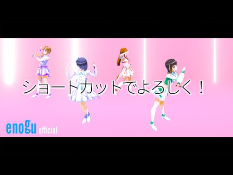 えのぐ / enogu【ダンス動画 # 20】ショートカットでよろしく！（dance ver.）