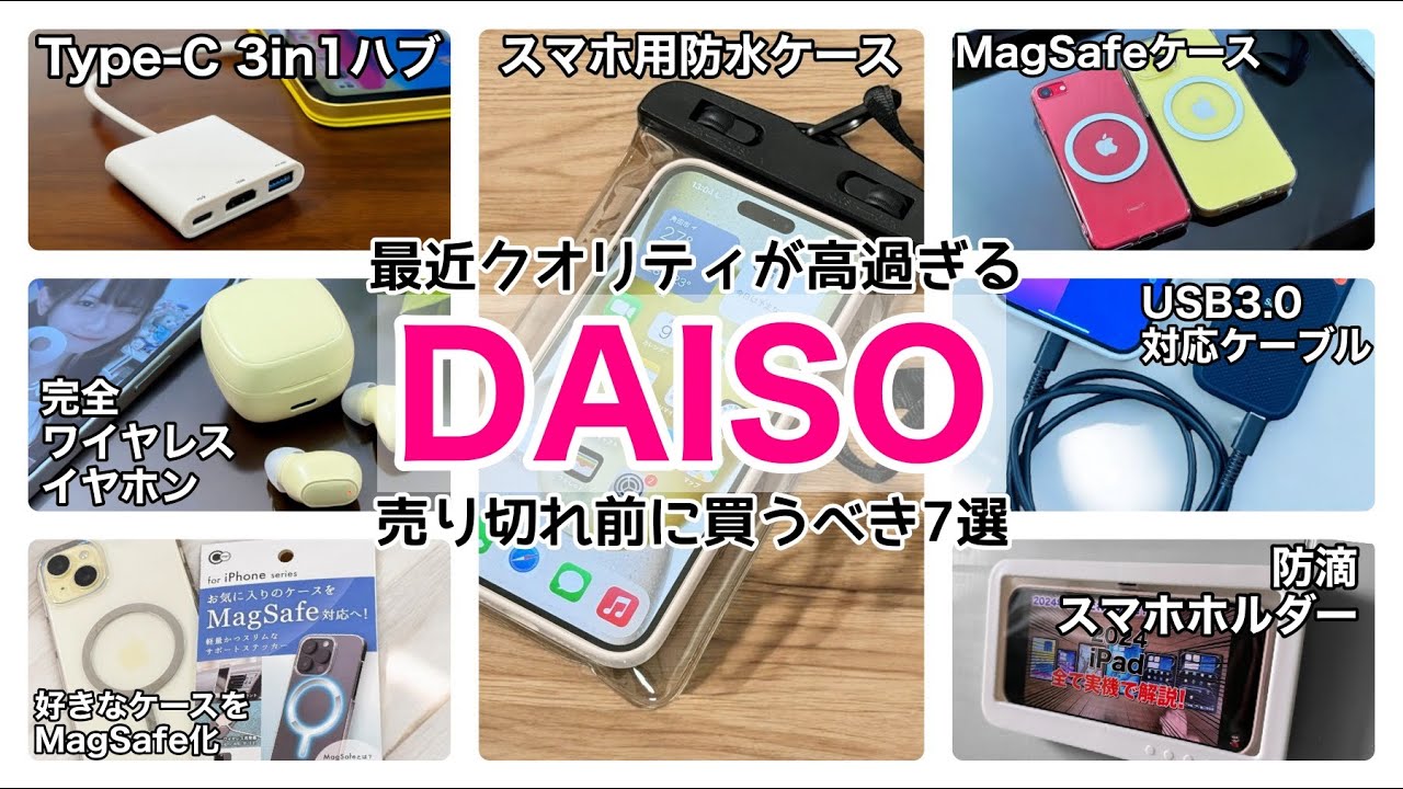 安くて高性能】ダイソーで買ってきたスマホ関連グッズ紹介7選+1!USB3 0
