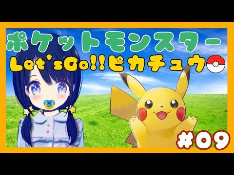 【ポケモン】Let's Go!ピカチュウ ７つ目のバッチに行くぞい！ #08
