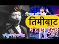    timi bata ma tadha hudaichhu live singing by bimal dangi