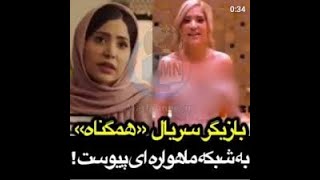 کشف حجاب بازیگر سریال همگناه ایتک جاوید نژاد و پیوستن به شبکه ماهواره ای