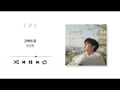 Kim min wool(김민울) - the end of confession(고백의 끝) (Official Audio)