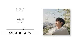 Kim min wool(김민울) - the end of confession(고백의 끝) (Official Audio)