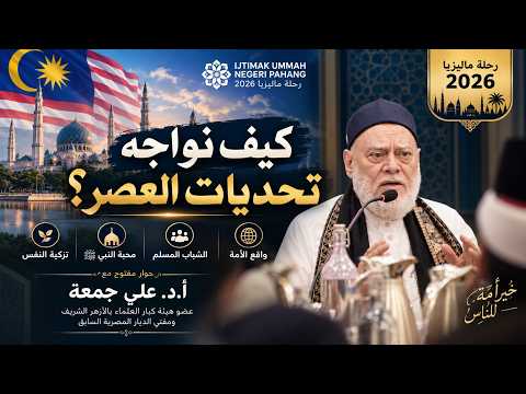 واقع الأمة وتحديات الشباب في العصر الرقمي | أ.د. علي جمعة | رحلة ماليزيا 2026