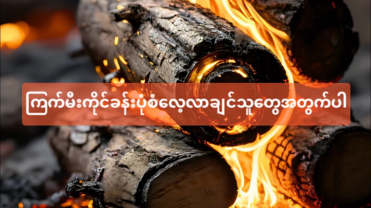 #ကြက်ခလေးမီးကိုင်ခန်းပုံစံလေ့လာချင်သူတွေအတွက်ပါ