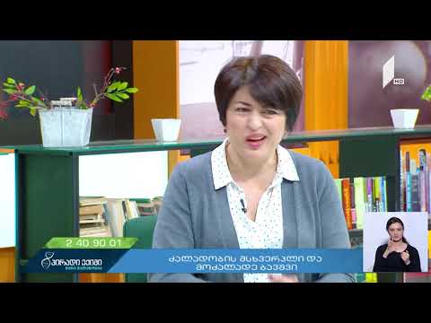 ძალადობის მსხვერპლი და მოძალადე ბავშვი