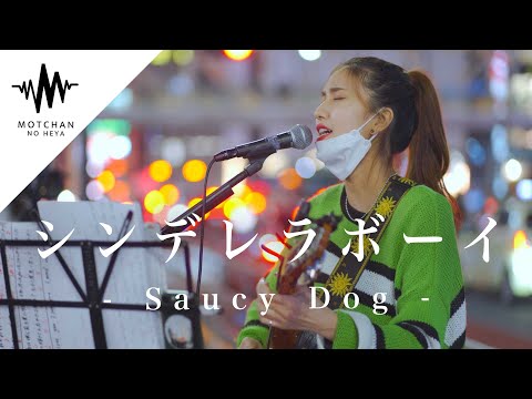 【歌うま】聞き惚れてしまう素敵な歌声にグッときました!! シンデレラボーイ / Saucy Dog （Covered By 植城微香）