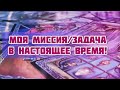 Моя миссия/задача в настоящее время. Таро расклад.