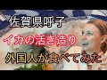 #ロシア女性#佐賀[呼子]外国人がイカの活き造りを食べてみた