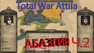 Абазги (абазины). Абхазия. Ч.2 Total War: ATTILA. Цикл-Прохождение игр.