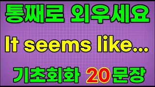 Download Lagu [영어 패턴 훈련 #85]It seems like... 패턴 20문장 통째로 외우기! 입트이는 영어 5분 완성 | 왕초보 영어회화 MP3