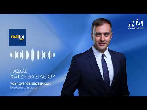 O ΥΦΥΠΕΞ Τάσος Χατζηβασιλείου στον Real FM 97.8