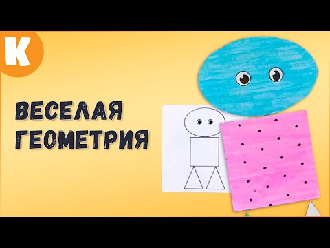 Геометрические фигуры для первоклассников сделать самим