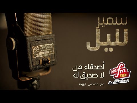 سمير الليل قصة أمينة من أسفي مع الخيانة الزوجية Samir Layl 