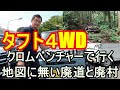 ダイハツ　タフトクロムベンチャーＧターボ４ＷＤで行く！地図に無い道。ナビにもグーグルマップでも途切れた道の先に廃道が有ったが行き止まり？！しかしその先に廃村が？！