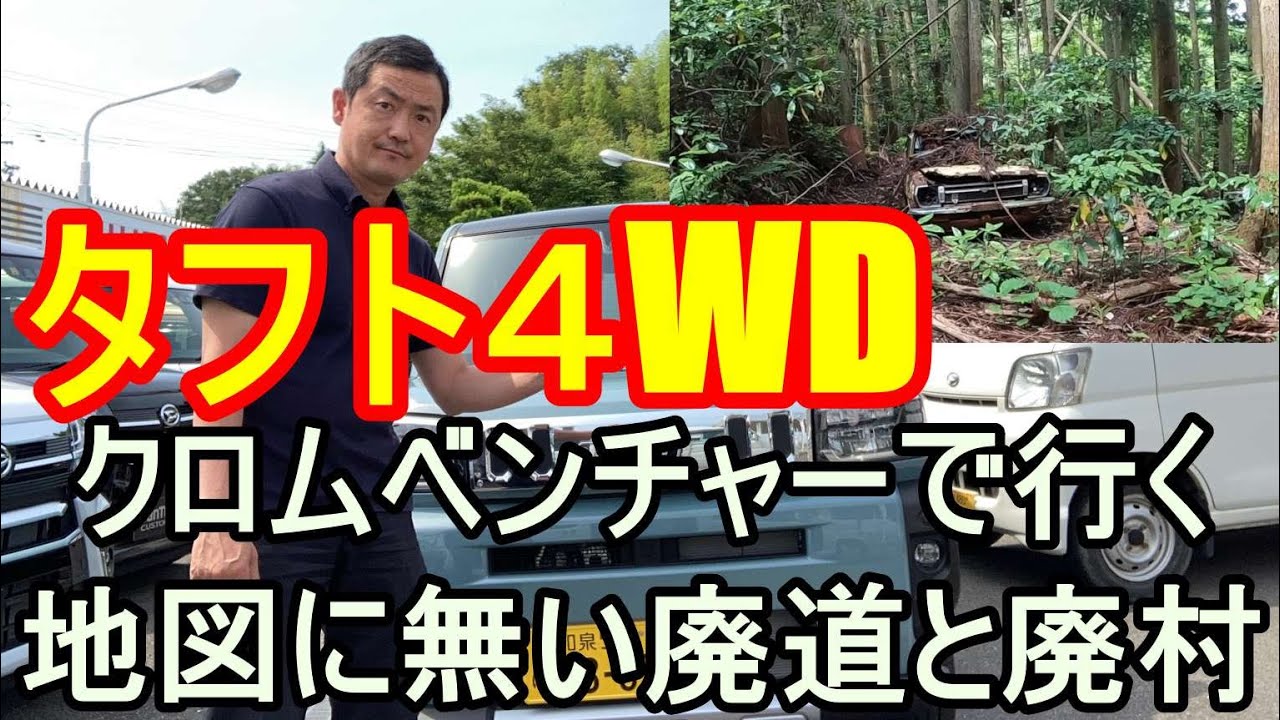 ダイハツ　タフトクロムベンチャーＧターボ４ＷＤで行く！地図に無い道。ナビにもグーグルマップでも途切れた道の先に廃道が有ったが行き止まり？！しかしその先に廃村が？！