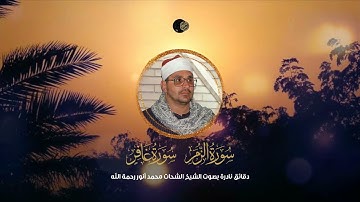 عش أجمل دقائق مع الشيخ الشحات محمد أنور "من سورة الزمر وسورة غافر " | فيديو نادر جداً