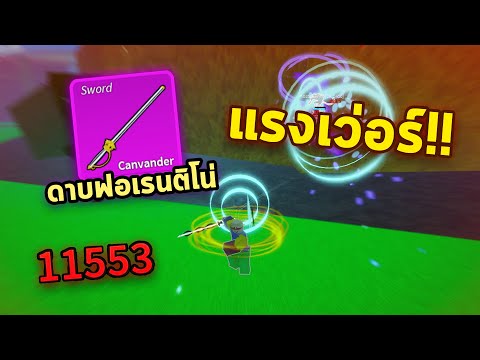 เล่นดาบฟอเรนติโน่!? เว่อร์เกิน!! แรงมากกก!? ดาเมจอย่าเยอะ!! | Blox Fruits