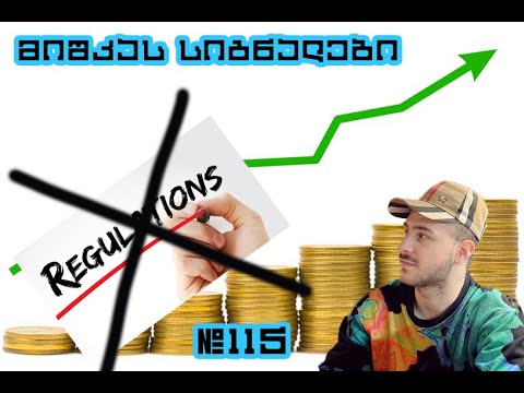 მიშკას სიგნალები და ეროვნული ბანკის რეგულაციები , გადაცემა 115