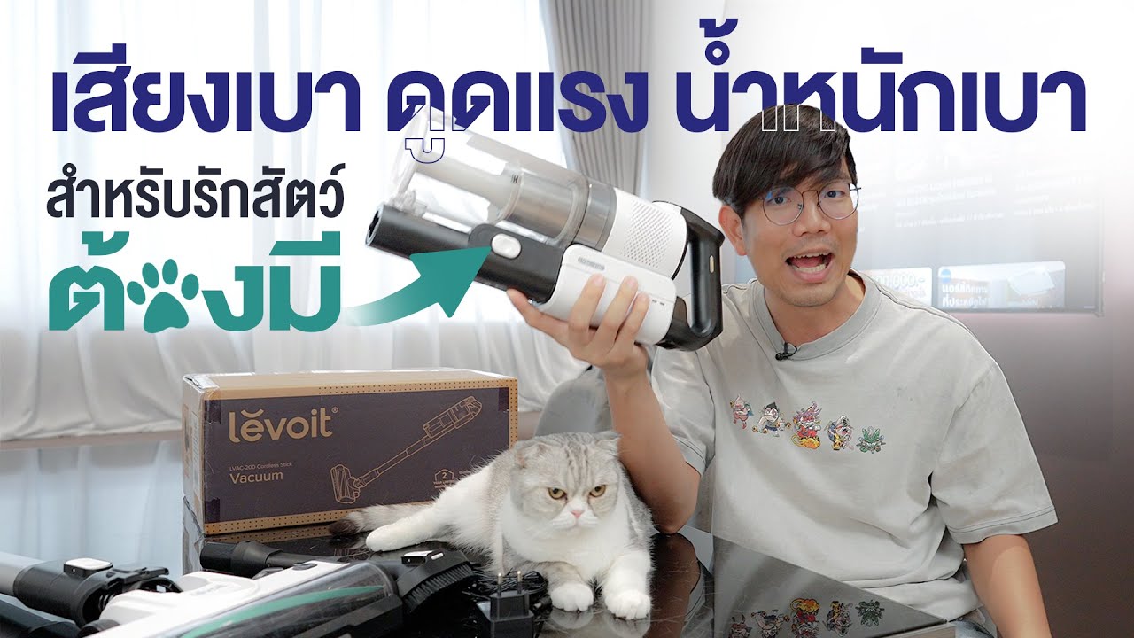 รีวิว เครื่องดูดฝุ่นไร้สาย Levoit LVAC 200 น้ำหนักเบา ใช้สะดวก