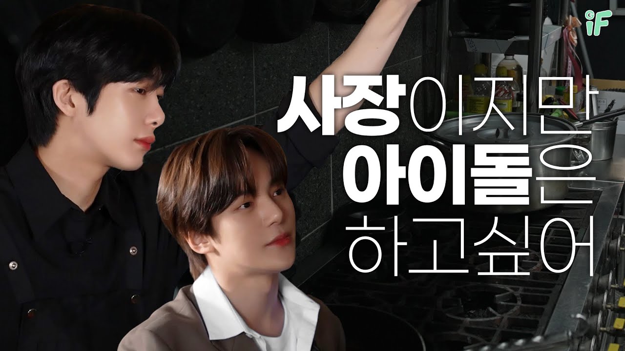 О чем разговаривают идолы, которые стали директором компании шоу-бизнеса и хозяйном ресторана?🧐