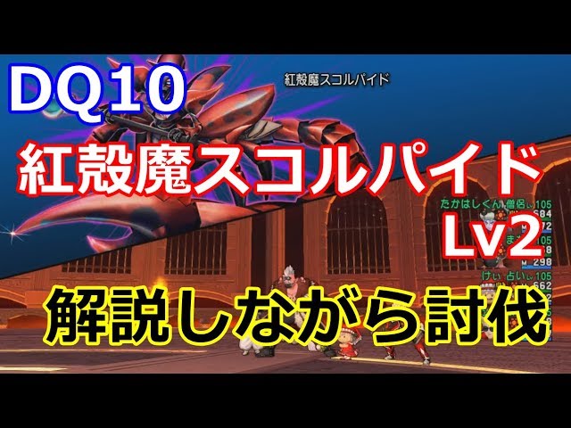 Dq10 紅殻魔スコルパイドlv2 解説しながら討伐 まも まも 占い 僧侶 Youtube Dq10 紅殻魔スコルパイドlv2 解説しながら討伐 まも まも 占い 僧侶 Youtube