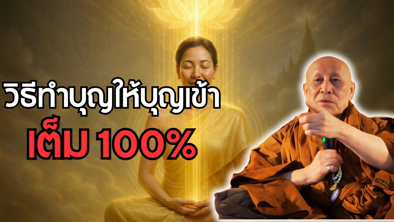 วิธีทำบุญให้บุญเข้าเต็ม 100% | หลวงตาม้าบรรยายธรรม วัดถ้ำเมืองนะ