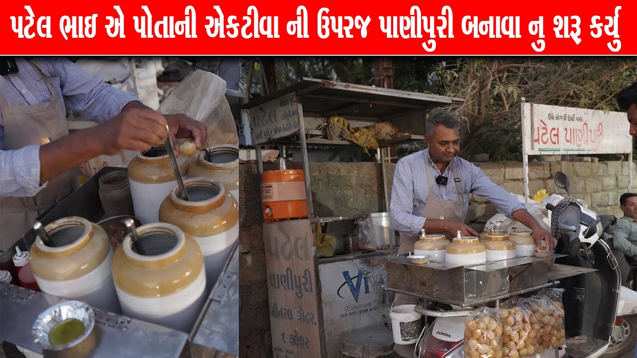 પોતાની એક્ટિવા ઉપર 4 જાત ના પાણીપુરી બનાવી પટેલ કાકા વેચવા લાગ્યા panipuri Junagadha