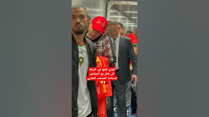 فوزي لقجع في طريقه الى قطر رفقة الجماهير لمساندة المنتخب المغربي WorldCup2022 Qatarworldcup2022
