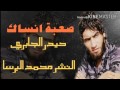 حيدر الجابري صعب انساك 