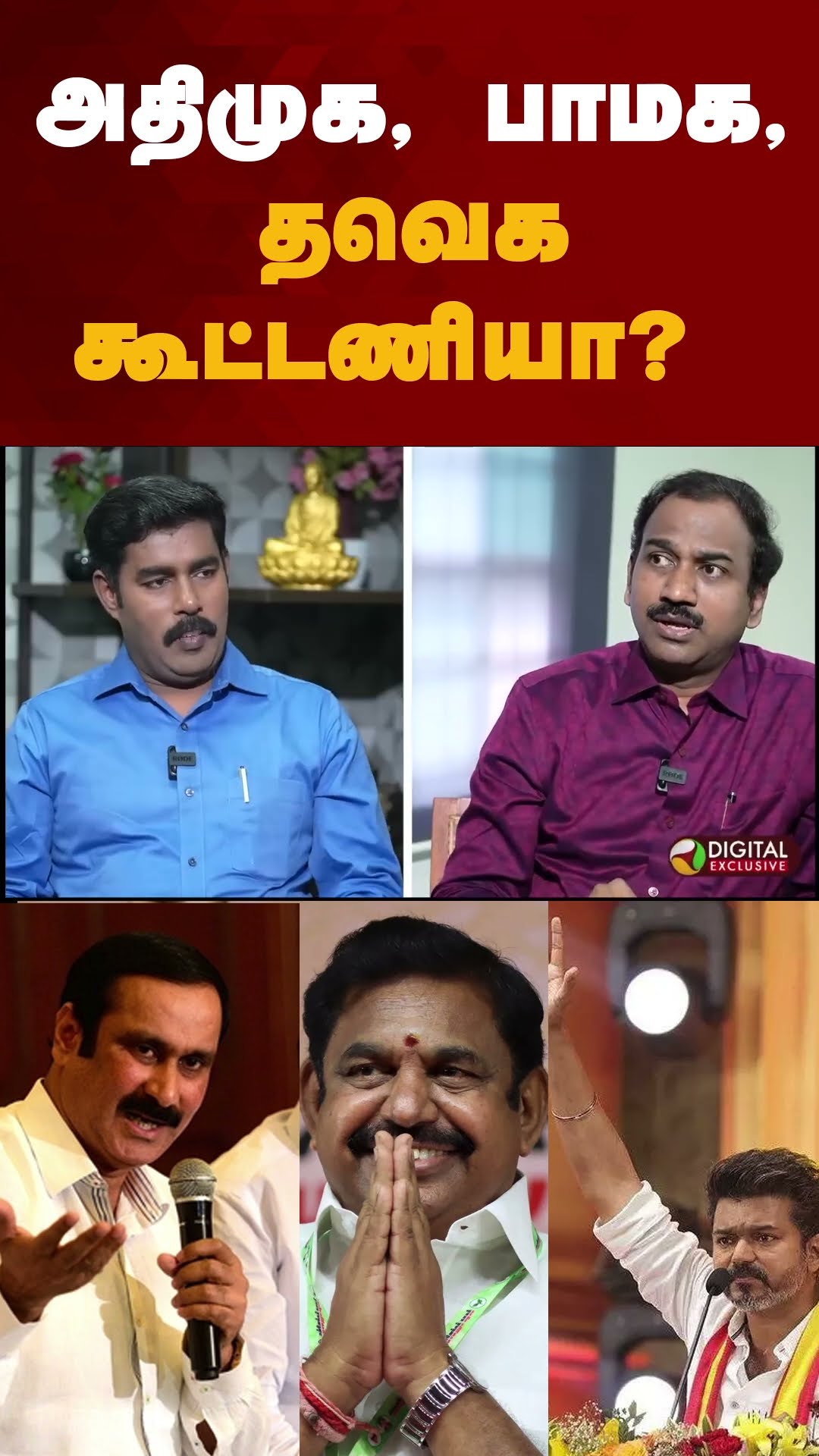 அதிமுக, பாமக, தவெக கூட்டணியா? | #shorts | #splakshmanan | #vijay | #tvk | #pmk | #admk