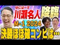 【M-1】今年のM-1は●●芸人が無双!?川瀬名人がM-1 2024を考察!
