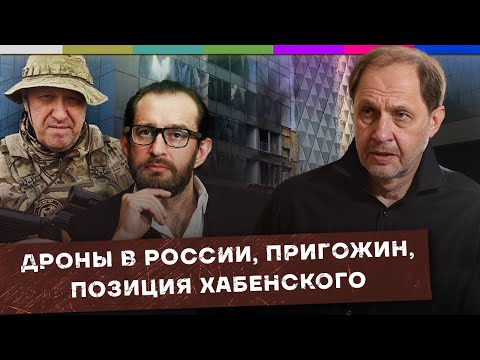 Дроны атакуют Россию / Пригожин / Позиция Хабенского / Набузили #21