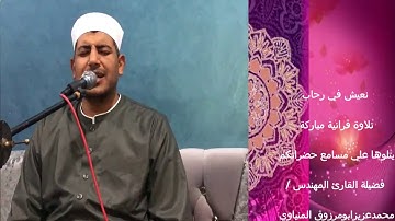 ابداع في سورة طه للقارئ المهندس محمد عزيز ابومرزوق المنياوي