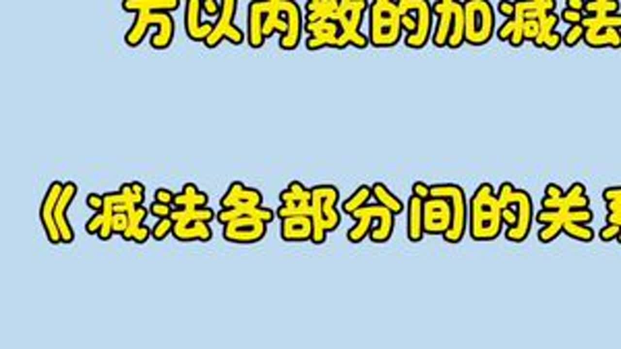 二年级数学下册《减法各部分间的关系》 人教版二年级数学下册《万以内数的加法和减法》《减法各部分间的关系》#小学数学#二年级数学下册#人教版#新版#预习