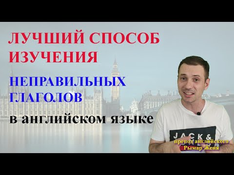 Запоминание неправильных глаголов по группам.Неправильные глаголы английского языка.Английский язык