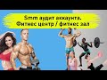 Smm аудит аккаунта в Инстаграм. Фитнес центр. Fitnes зал.